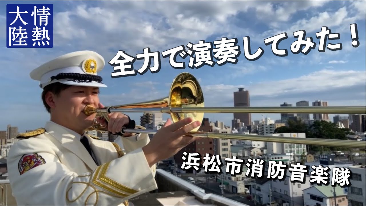 浜松市消防音楽隊「情熱大陸」