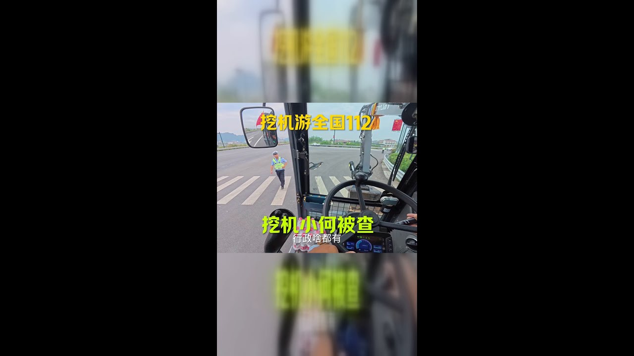 开挖掘机环游中国的小何，竟在途中被查了！