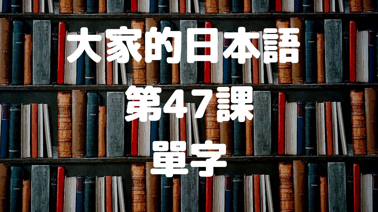 大家的日本語第47課單字／みんなの日本語第47課単語