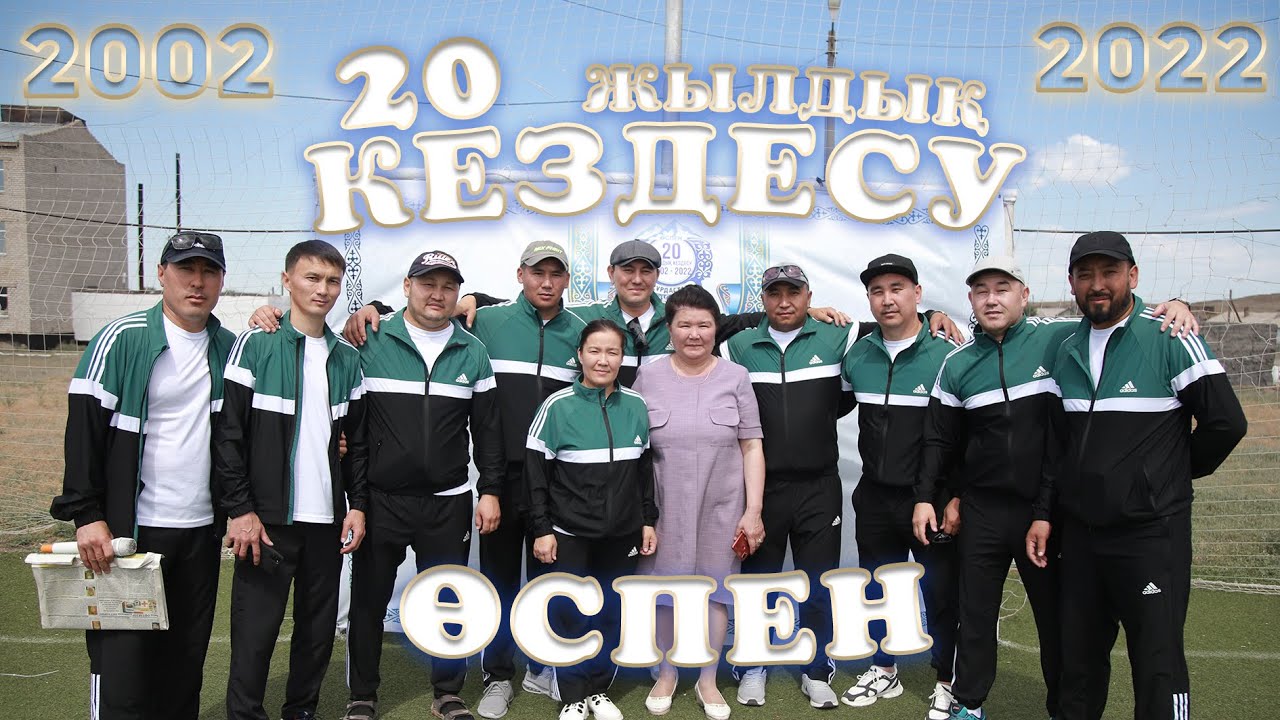 20 жылдық кездесу / Өспен ауылы / Нілді / 2022
