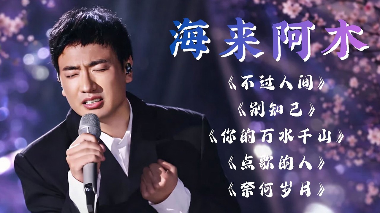 海来阿木Hailai amu【動態歌詞Lyrics】點歌的人, 不過人間, 敬自己, 五十年以后, 你的万水千山, 不過人間 || 海来阿木首最火的歌