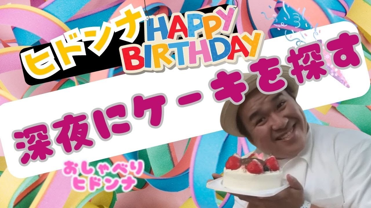 【公認ヒドンナ切り抜き】ヒドンナお誕生日企画！深夜にケーキを探しに行く