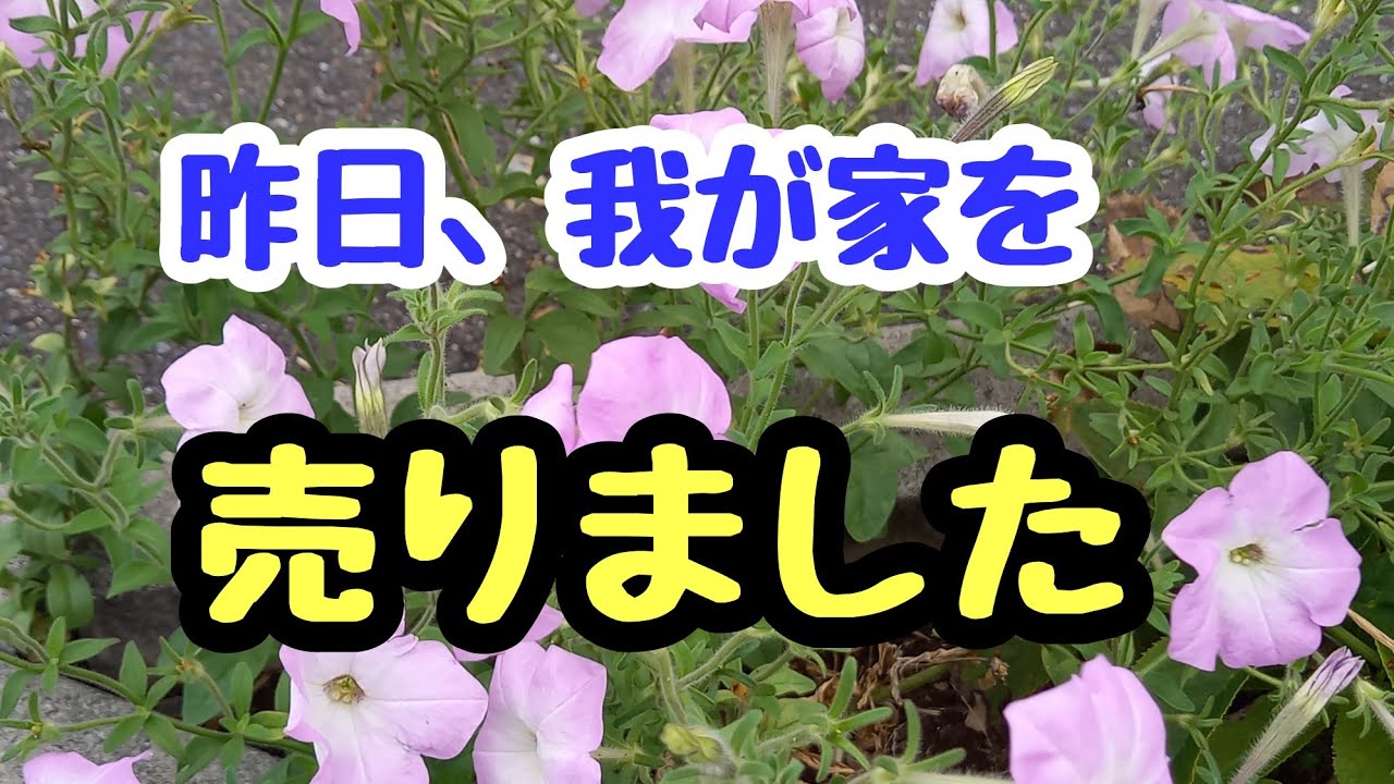 昨日、我が家を売りました