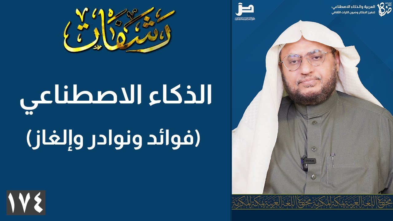 رشفات [174] الذكاء الاصطناعي (فوائد ونوادر وإلغاز)
