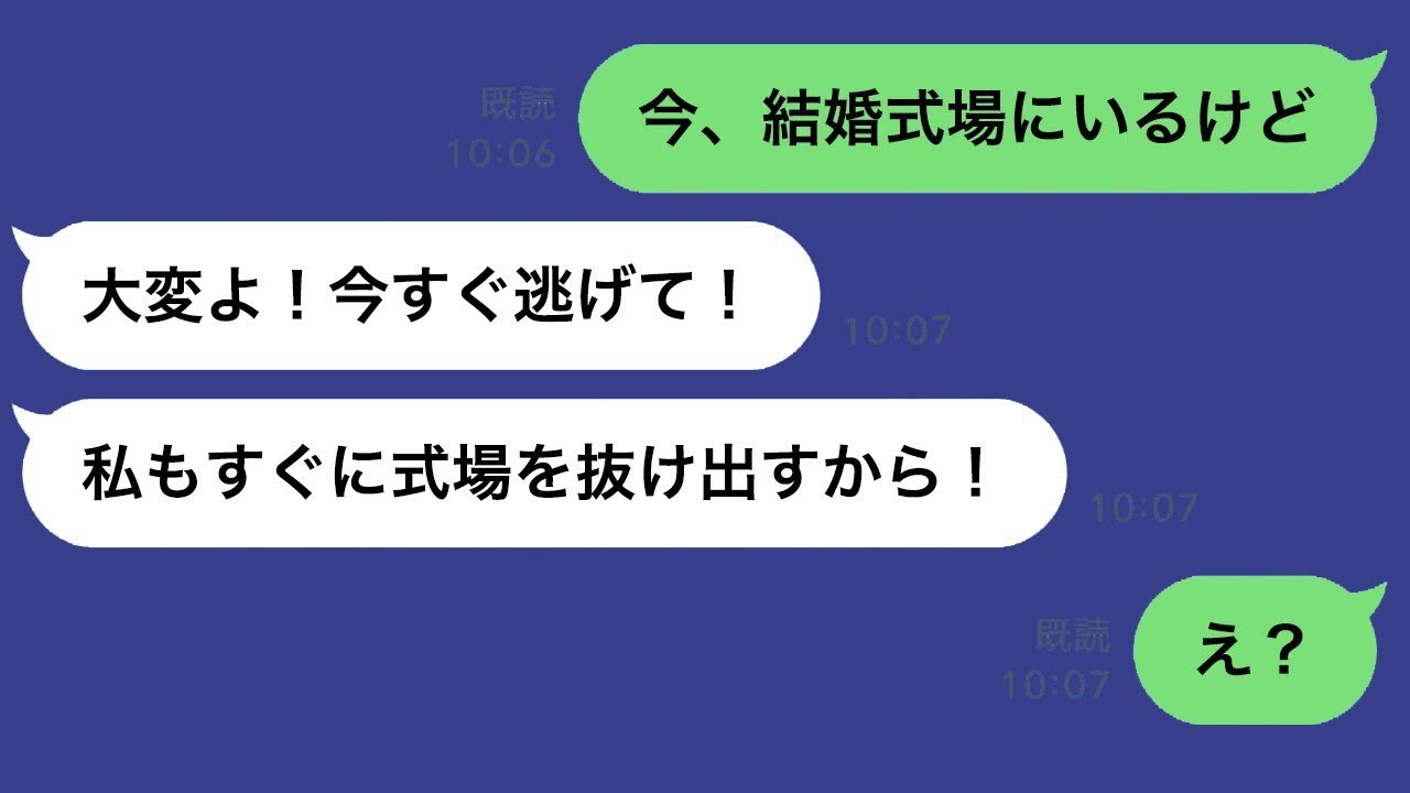 結婚式の日に「今すぐ逃げて！駆け落ちしよう！」と元カノからLINEが来て、式をキャンセルして元彼と結婚しようとした勘違い女の結末…ｗ
