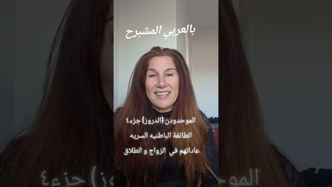 January 11, 2026الزواج  الطلاق عند طائفة الموحدون الدروز
