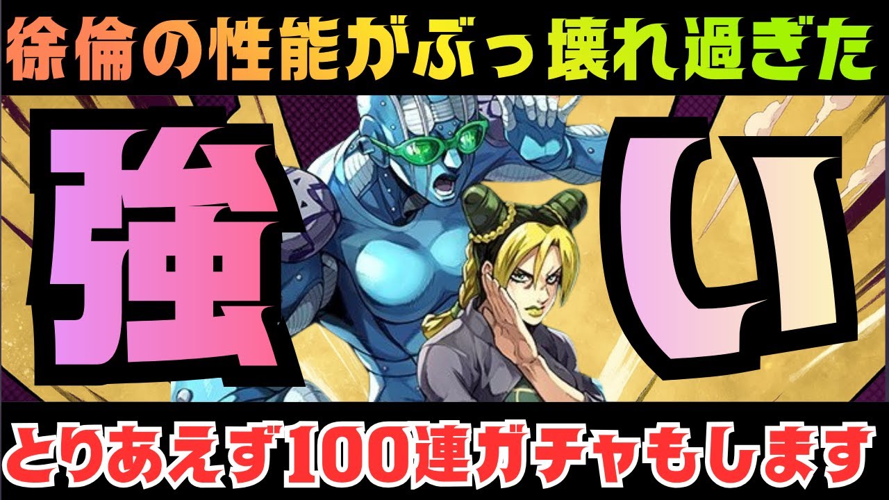 【オラドラ】徐倫の性能がヤバすぎた！これは本当にぶっ壊れ…100連回して絶対に引く！！【ジョジョの奇妙な冒険オラオラオーバードライブ】