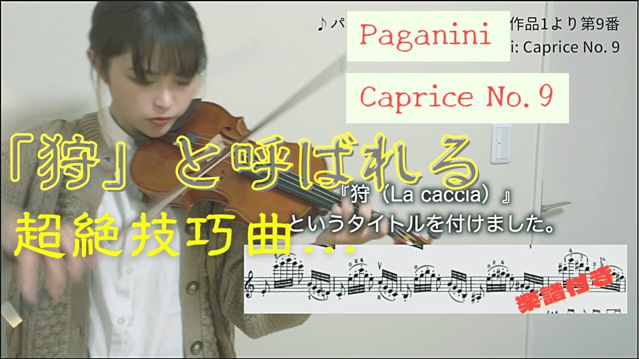 【パガニーニ】”狩”と呼ばれる技巧曲…【Paganini / Caprice No.9】