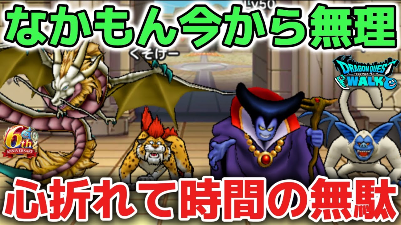 【ドラクエウォーク】今からなかもん始める方は無理ゲーの理由と最短で強くなる方法を解説します！！心折れて辞めるだけのコンテンツです！【DQウォーク】