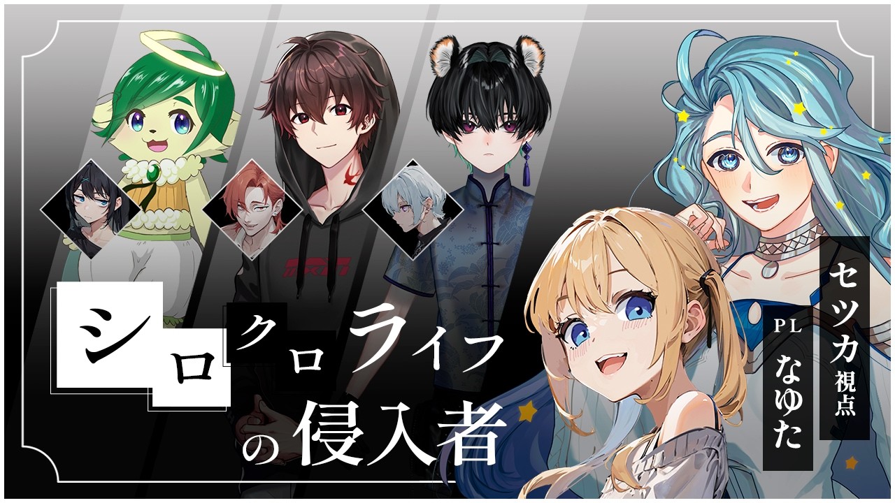 【協力型マーダーミステリー】シロクロライフの侵入者【セツナ / なゆた視点】※ネタバレ注意