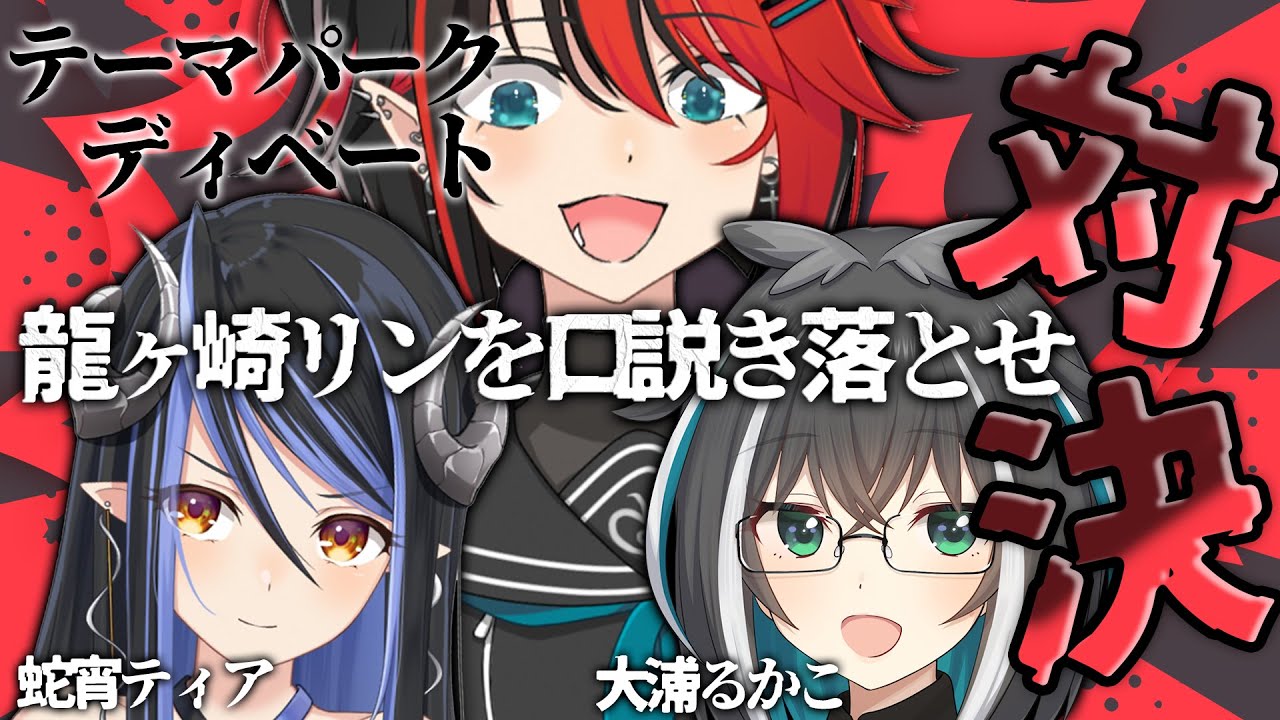 【#テーマパーク対決】USJ vs ディズニー どちらがより納得させられるのか!?【大浦るかこ / 龍ヶ崎リン / 蛇宵ティア】
