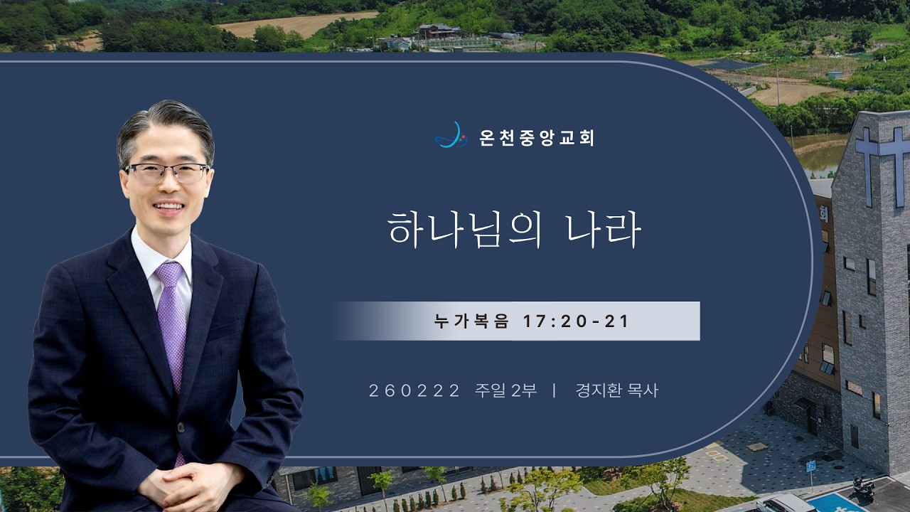 하나님의 나라 (눅 17:20-21)｜경지환 담임목사｜26.02.22