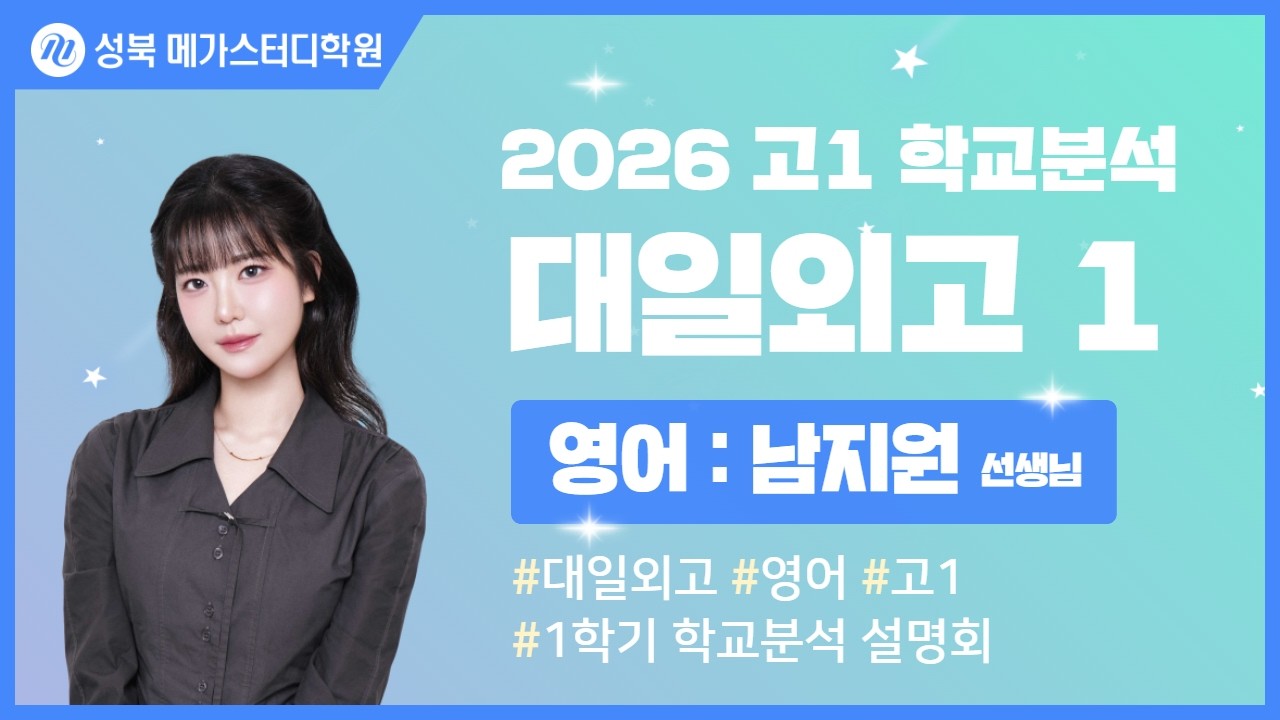 [성북 메가스터디학원] 2026년 대일외고 내신분석 영어 설명회