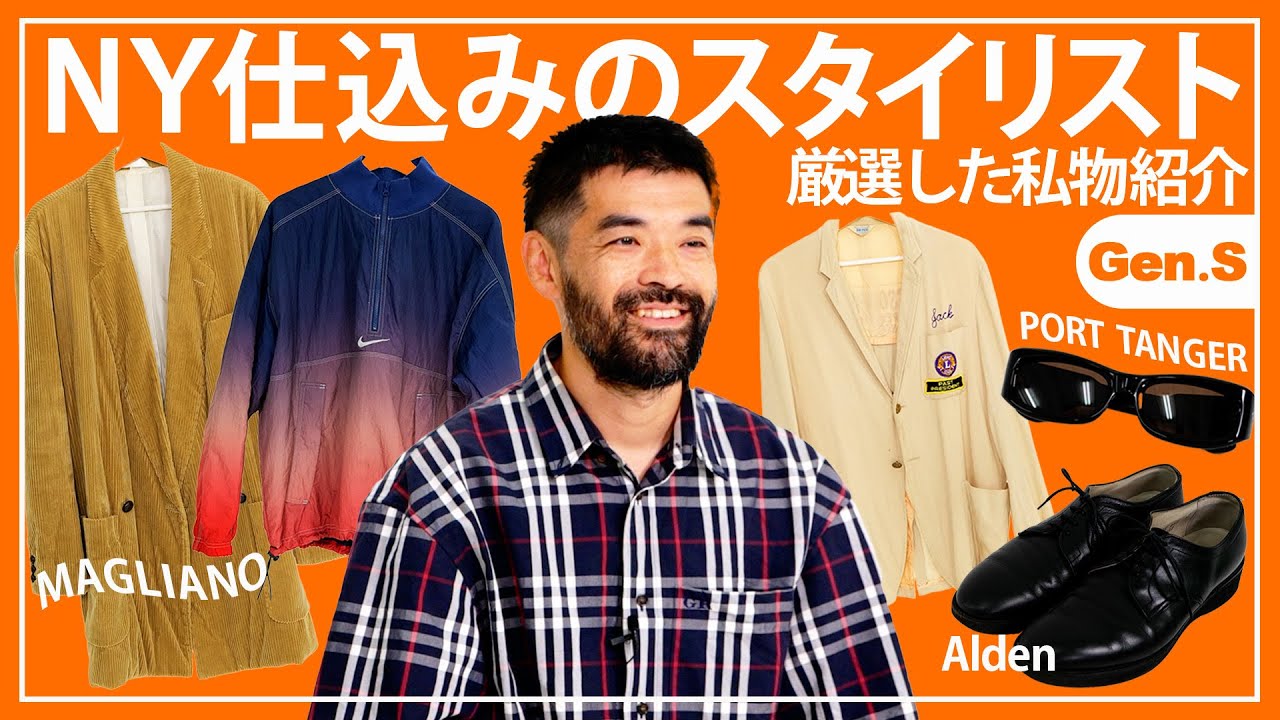 NYでスタイリングを学んだ男の人生に欠かせないアイテム【スタイリスト・八木智也】