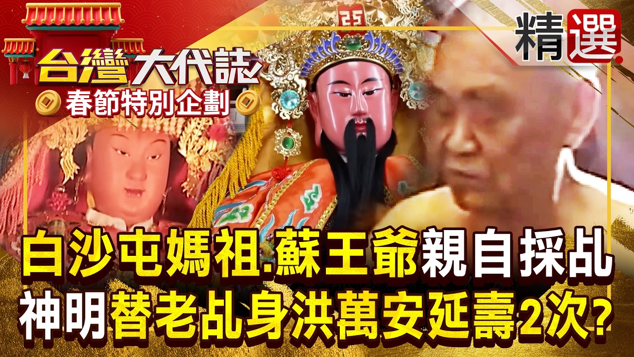 【春節精選】傳奇老乩身洪萬安「神明幫延壽到90歲」死後燒出舍利子！22歲重病「夢見白沙屯媽祖與蘇大王親自採乩」隔天奇蹟痊癒 《#台灣大代誌》#張予馨 @57GoFun