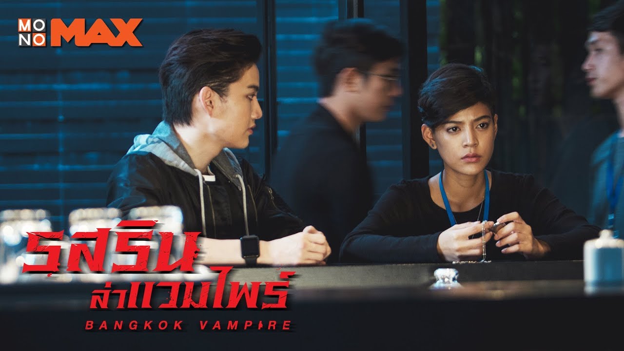 THE MAKING OF รสรินล่าแวมไพร์ (Bangkok Vampire)