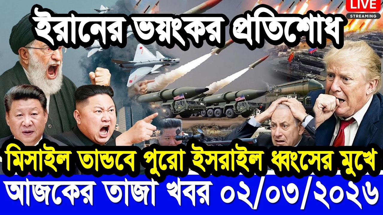 আজকের টপ আন্তর্জাতিক সংবাদ | BBC World News Bangla | 02 March 2026| বিশ্বজুড়ে এখন যা ঘটছে