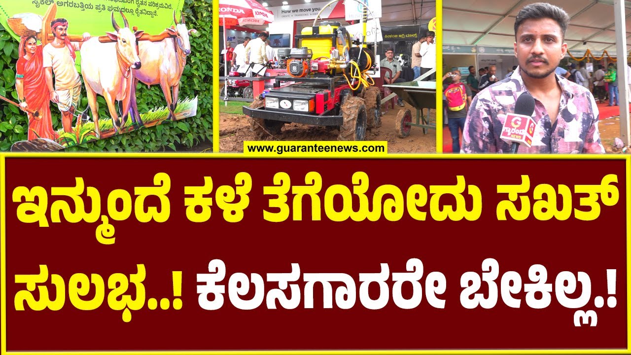 GKVK Krishi Mela 2024 | Bengaluru | ಕಳೆ ತೆಗೆಯಲು ಅಪ್ ಗ್ರೇಡೆಡ್ ಮಷಿನ್..ರೈತರಿಗೆ ಸಖತ್ ಯೂಸ್ ಫುಲ್.!