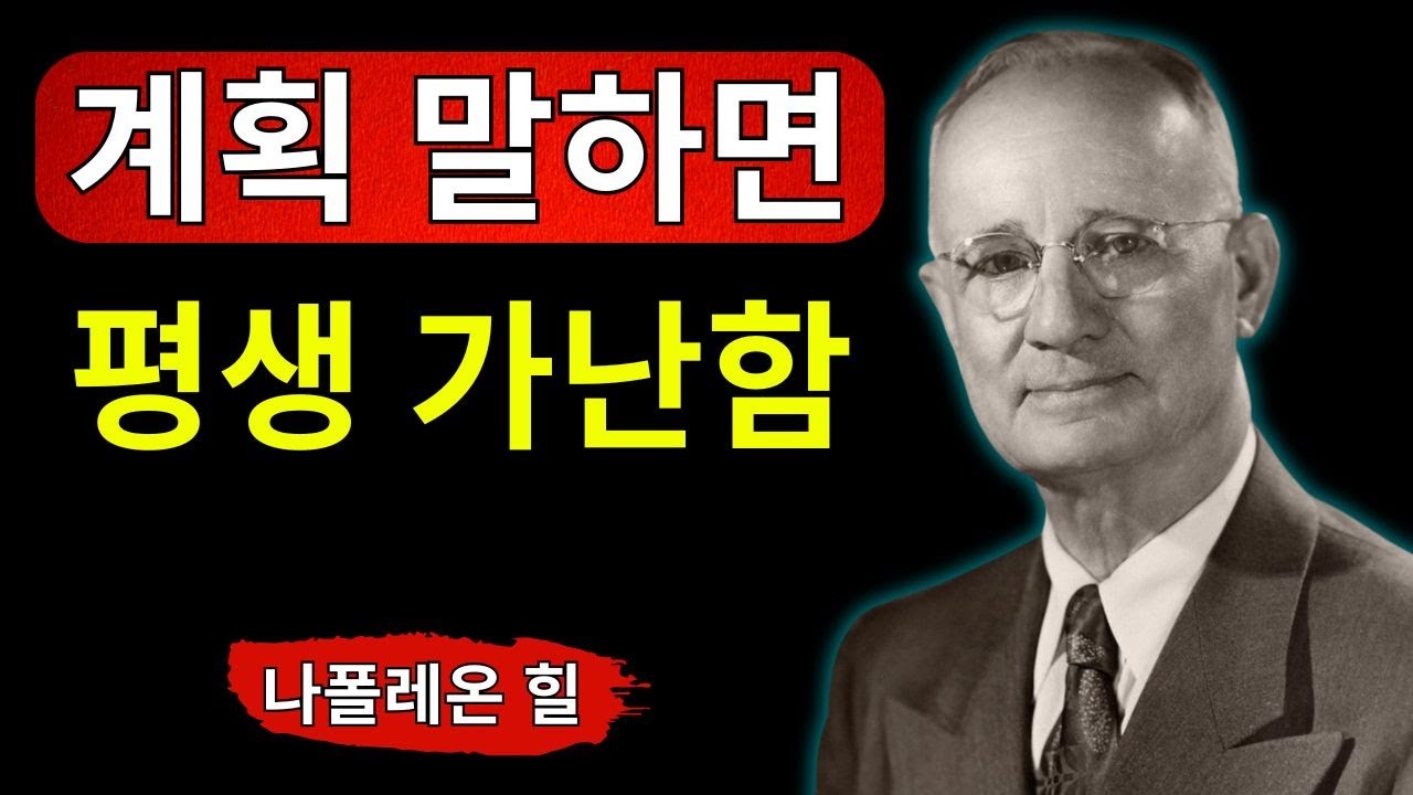 절대로 당신의 계획을 가난한 사람에게 말하지 마십시오. 모든 운이 막혀버립니다 | 나폴레온 힐