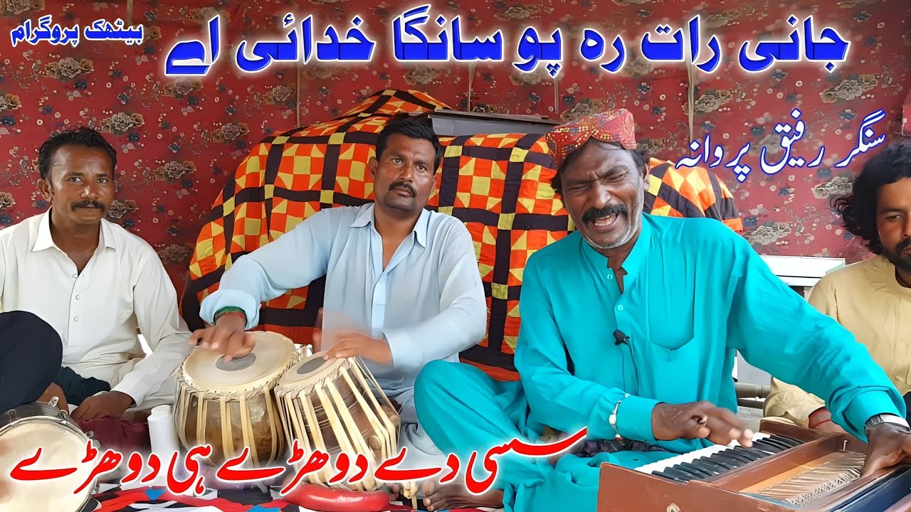 Jani Raat Reh Po Saraiki Song | Saraiki Song Jani Raat Reh Po | Singer Rafiq Parwana