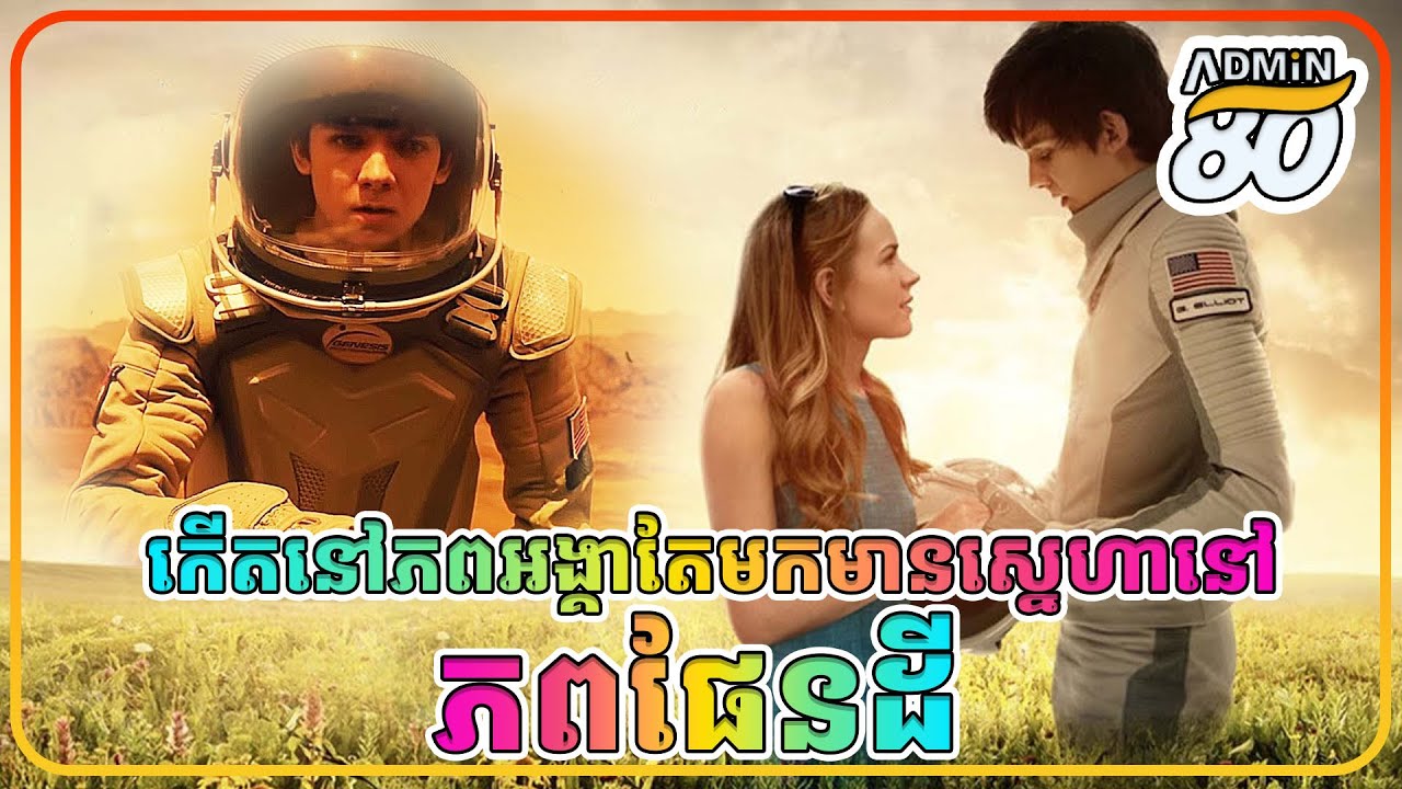 កើតនៅភពអង្គាតែមកមានស្នេហានៅភពផែនដី (សម្រាយរឿងដោយADMIN80 )  The Space Between Us 2017 full HD