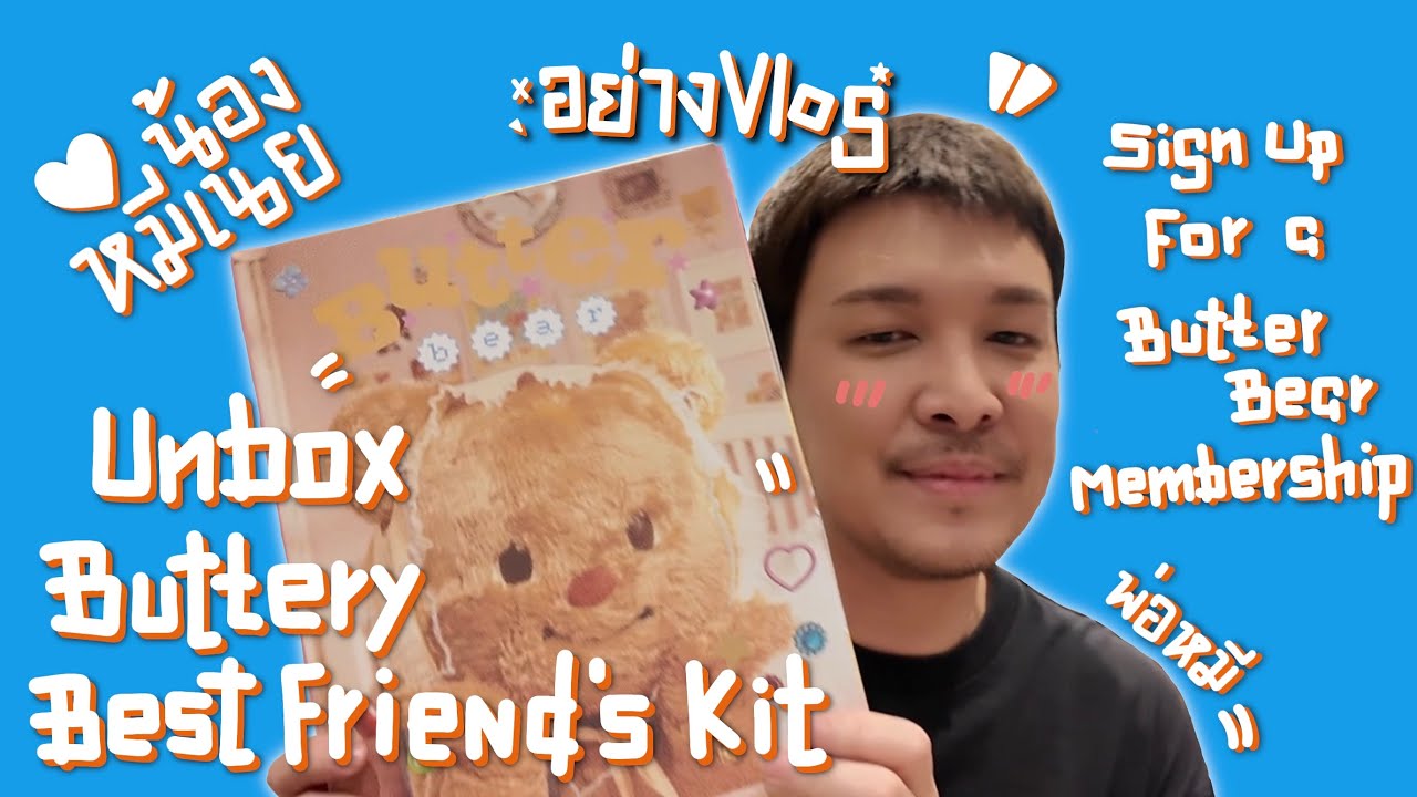 อย่างVlog Ep.13 Unbox Buttery Best Friend’s Kit - มาสมัครเป็น Butter Bear Membership กันนนน 