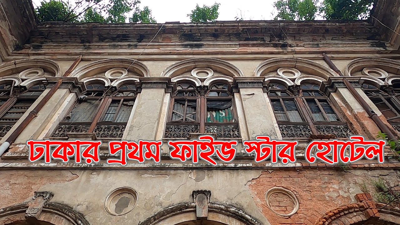 শত বাধা পেরিয়ে পুরান ঢাকার রূপলাল হাউজের জলসাঘরে | Ruplal House Old Dhaka | Info Hunter