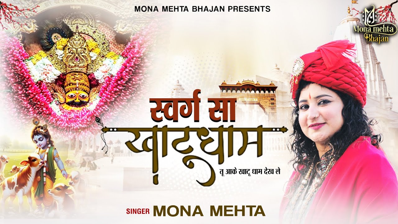 स्वर्ग सा खाटूधाम Swarg Sa Khatudham - Shyam Bhajan | Mona Mehta | Khatu Shyam Bhajan