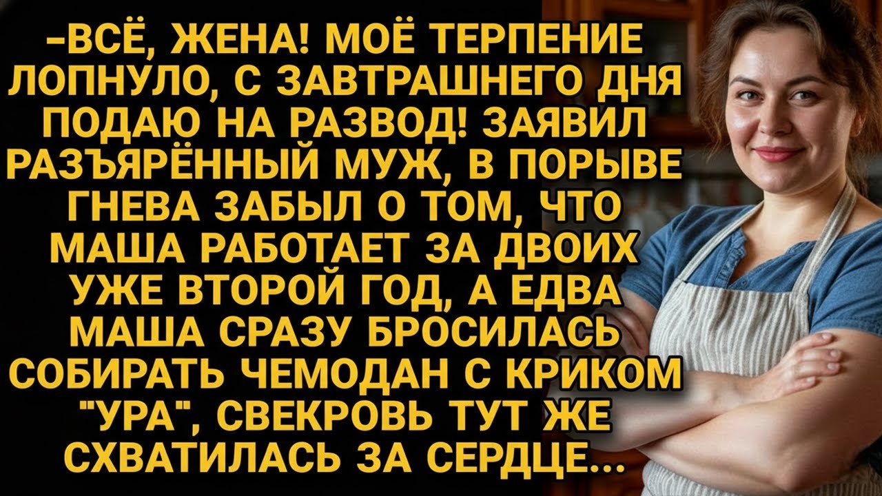 У мужа лопнуло терпение, но в ярости он забыл кто его содержит уже два года! А жена...
