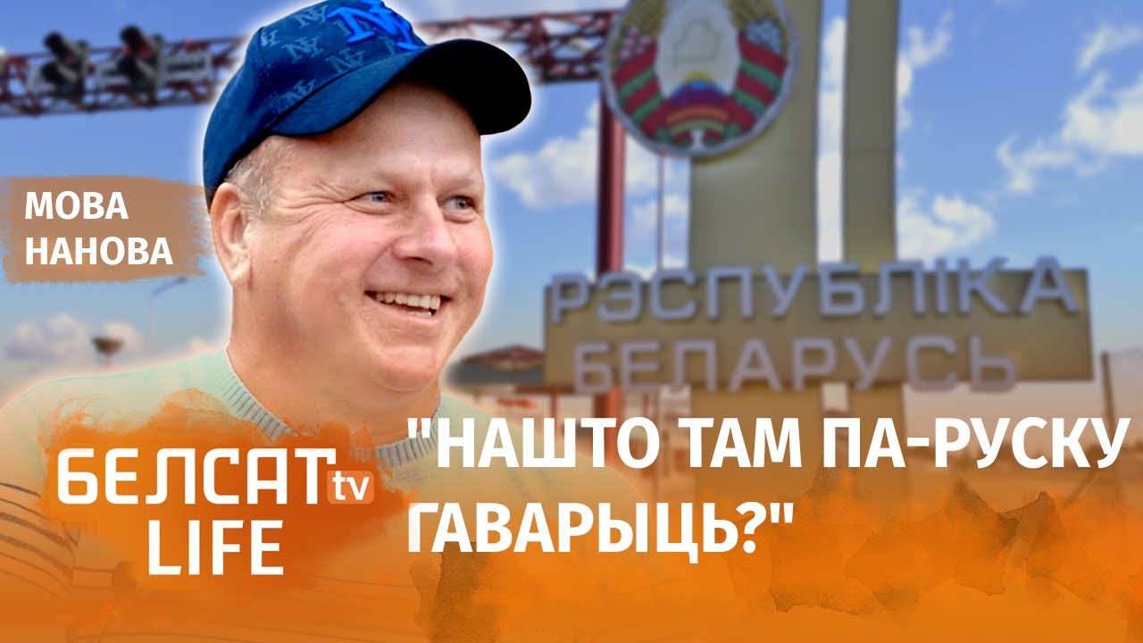 Житель литовской деревни поделился впечатлениями от Беларуси / Мова нанова