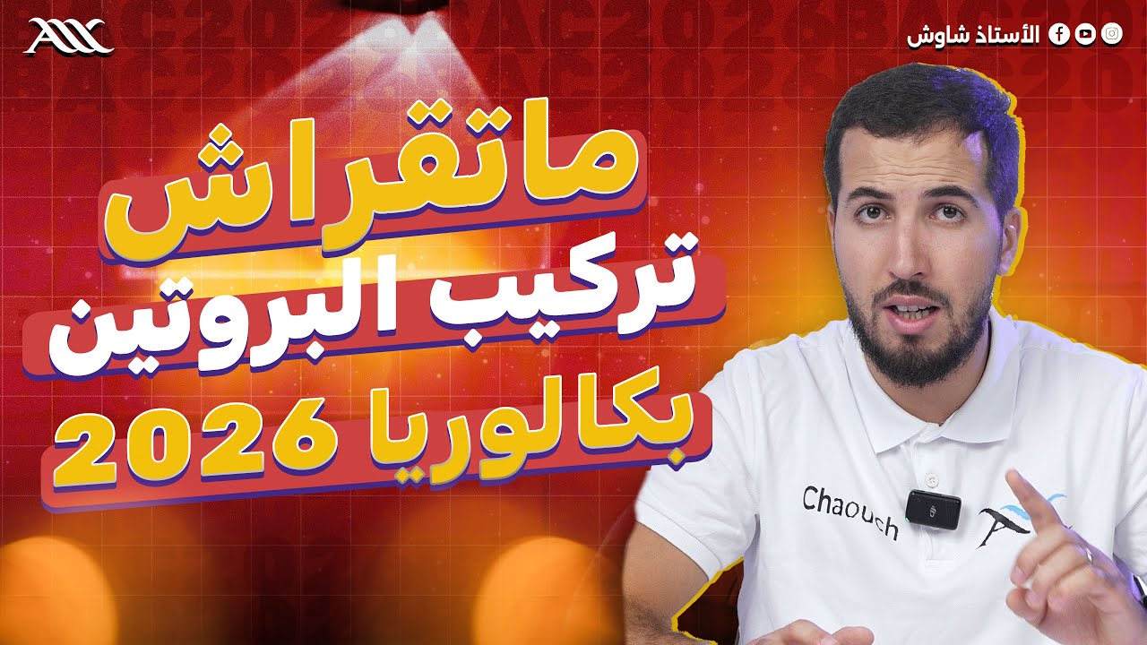 ✅ ماتقراش وحدة تركيب البروتين قبل ما تشوف هذا الفيديو (بكالوريا 2026)