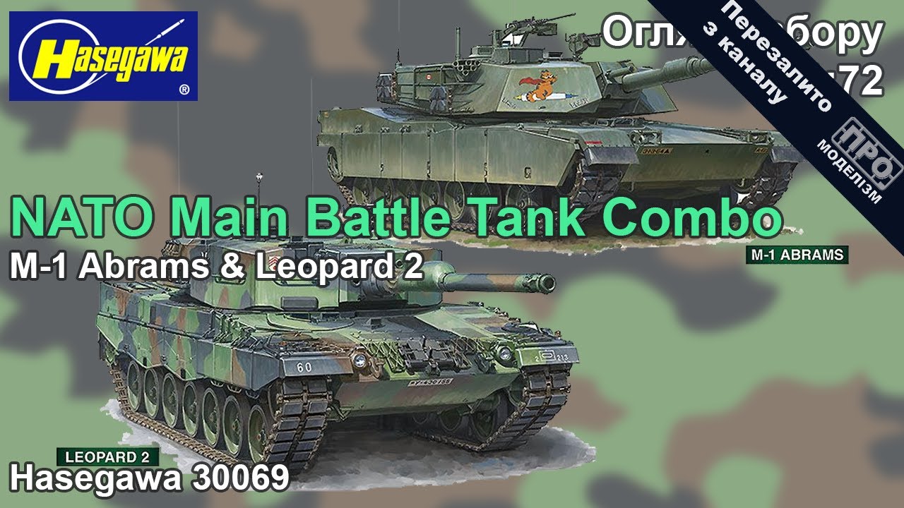 Огляд моделі M-1 Abrams & Leopard 2 NATO Main Battle Tank Combo Hasegawa 1 72