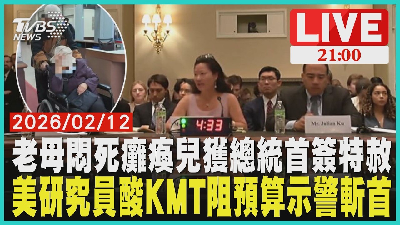 賴清德首度特赦！81歲母悶死腦麻兒獲免刑 總統年前開恩暖心內幕美專家重話批KMT阻預算！揭斬首行動威脅：台灣正副總統嚴禁同台