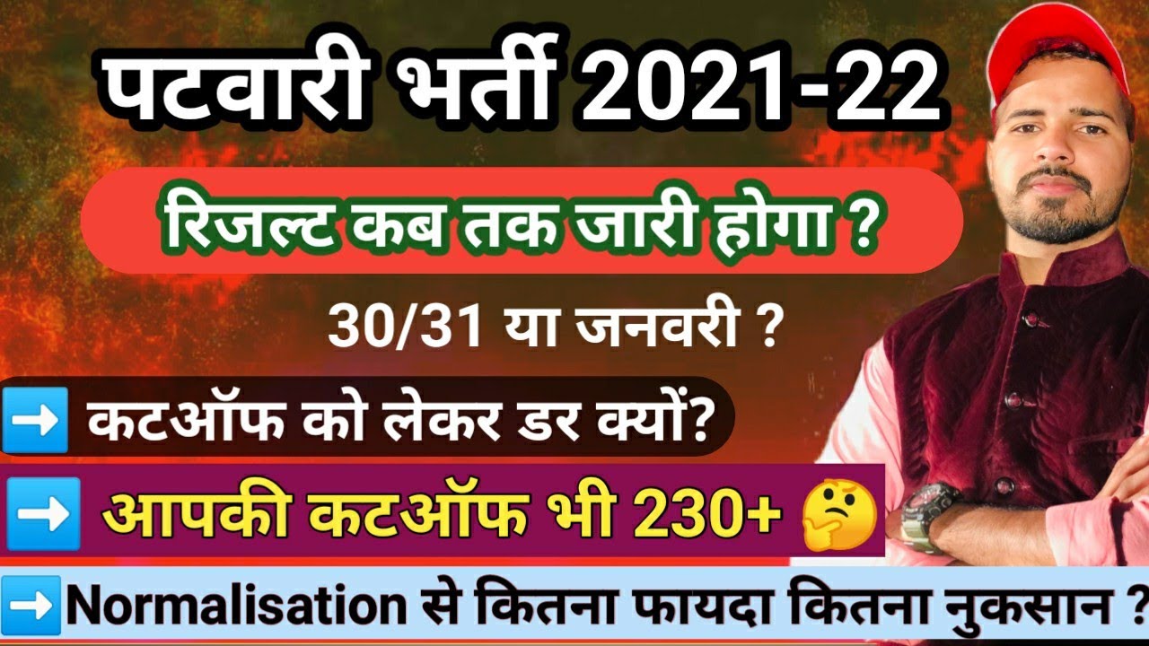 Rajasthan Patwari Result | Rajasthan Patwari Cut off 2021 | Rajasthan Patwar Result | patwari result