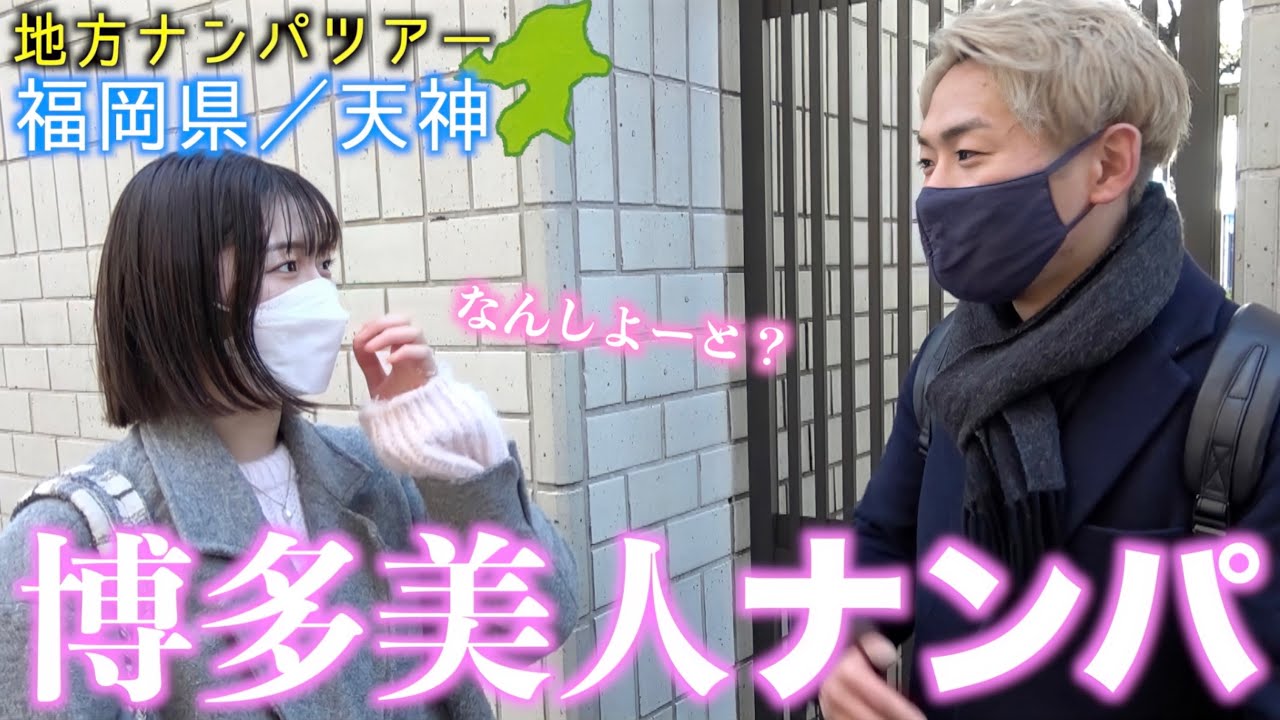 【博多弁】福岡美女ナンパしまくったら全員可愛すぎたwww -地方ナンパツアー-
