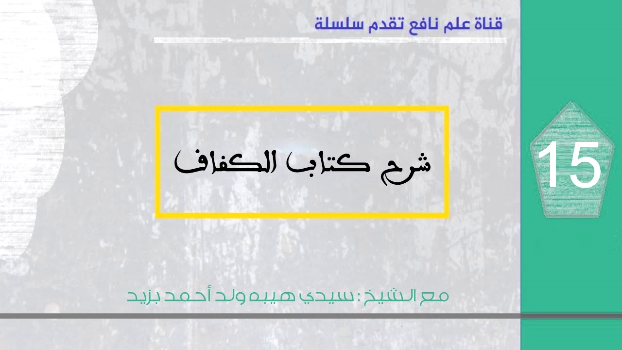 سلسلة كتاب الكفاف |  فرائض الصلاة