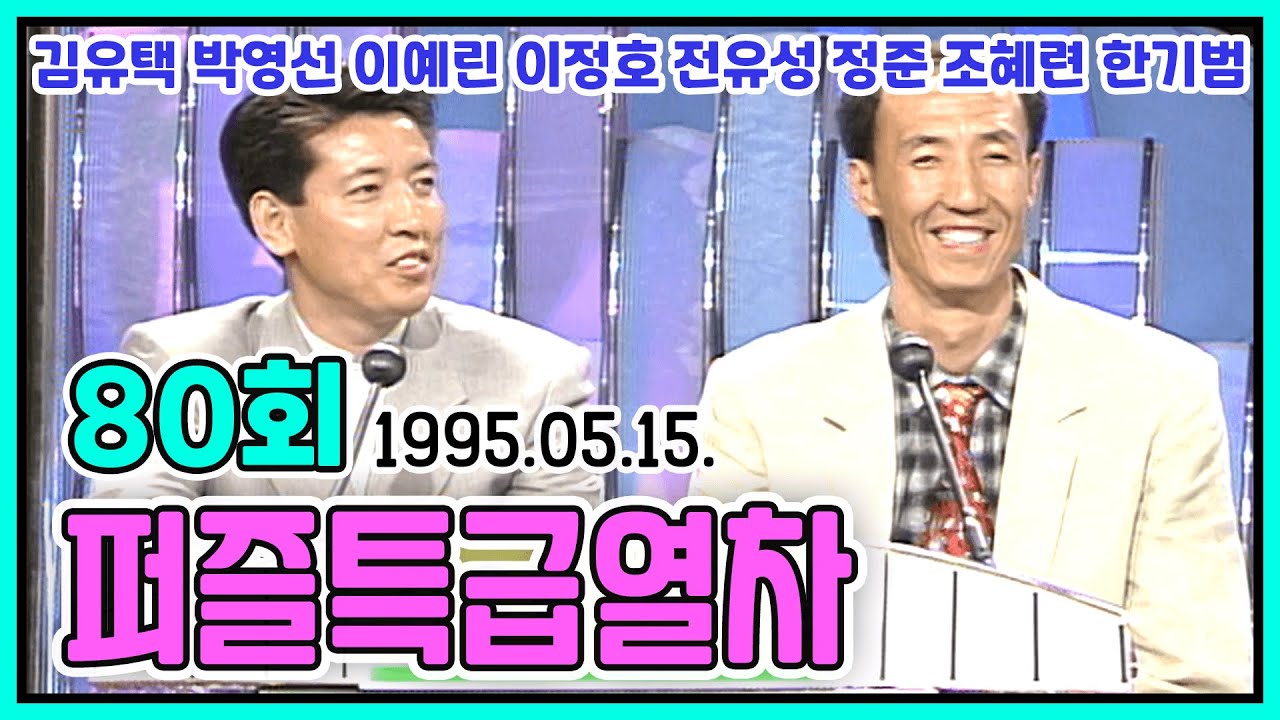 퍼즐특급열차 80회 | 김유택 박영선 이예린 이정호 전유성 정준 조혜련 한기범 [김비서 외전] KBS 1995.05.15. 방송