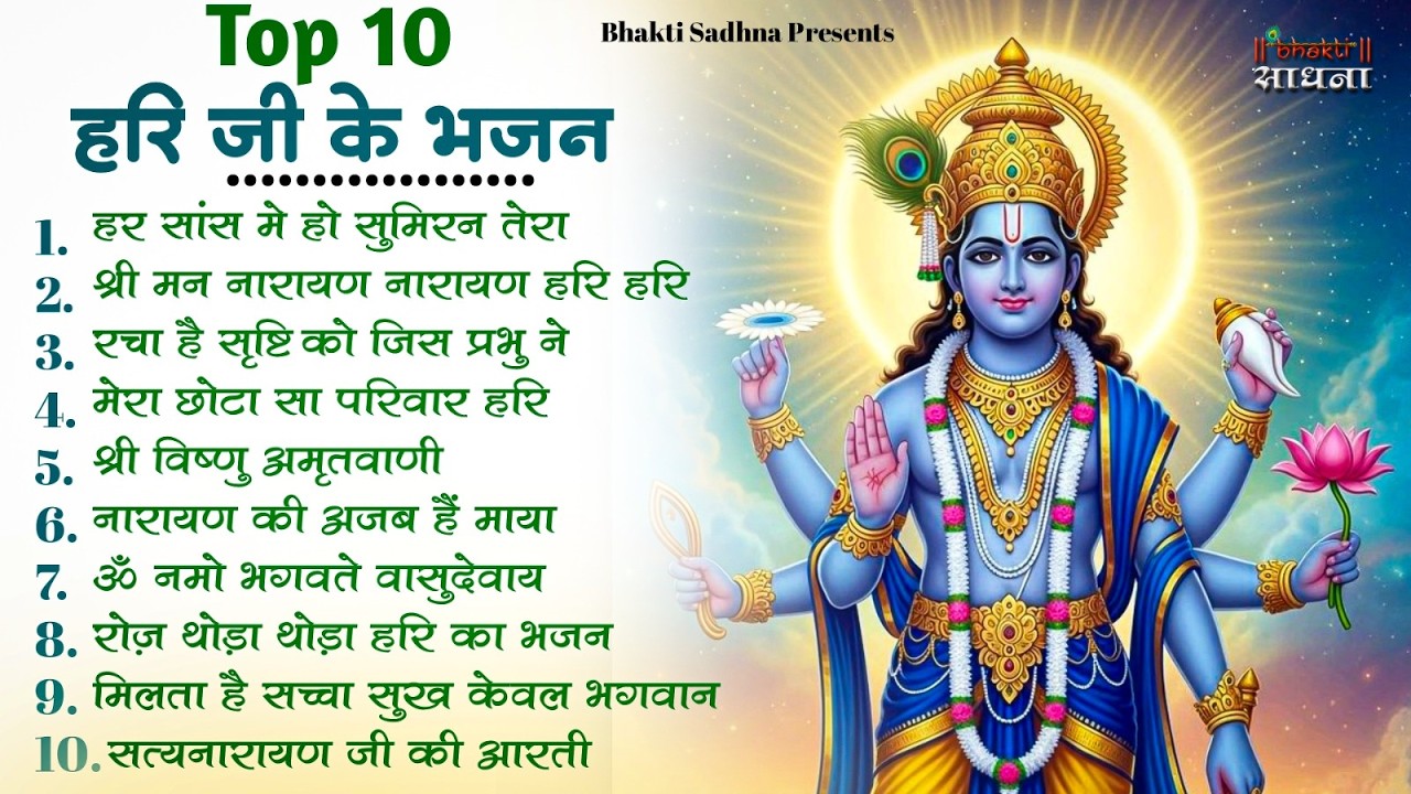 Nonstop Vishnu Ji Ke Bhajan |नॉनस्टॉप विष्णु जी के भजन | Vishnu Bhajan | Vishnu Bhagwan Ji Ke Bhajan