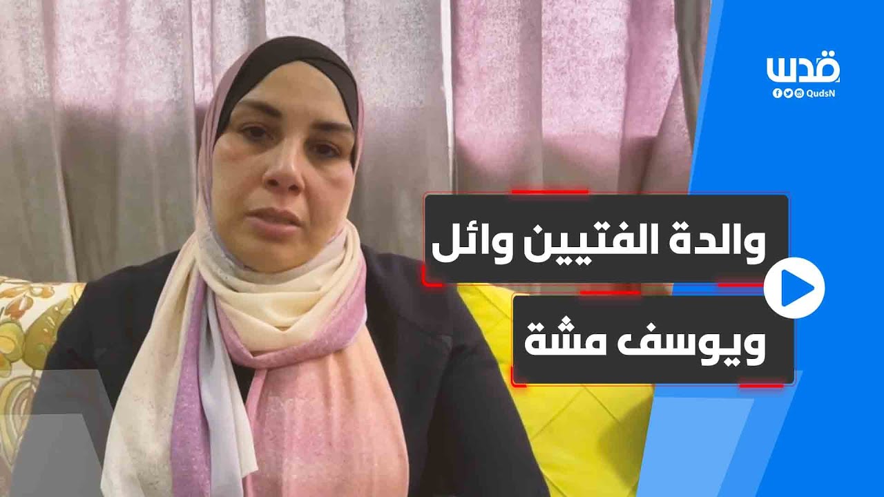 والدة الفتيين الشقيقين وائل ويوسف مشة تروي تفاصيل الاعتداء عليهما واعتقالهما من منزلهم في مخيم بلاطة