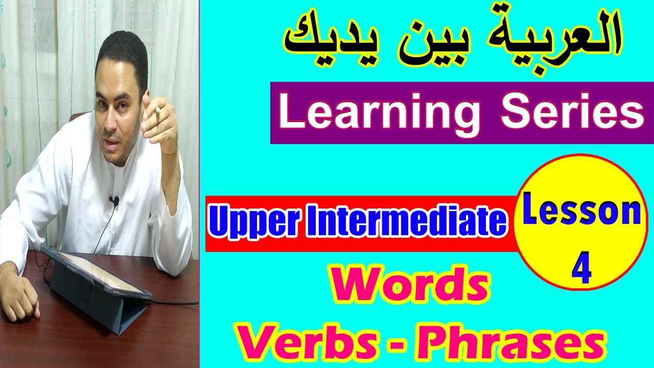 Free Arabic | Learn Arabic By Yourself For Free | Upper Intermediate | Lesson 4