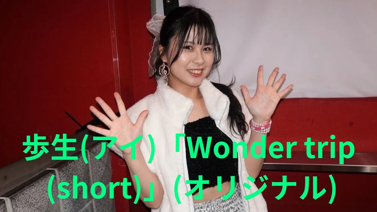 歩生(アイ)「Wonder trip(short)」(オリジナル)、本町club MERCURY、２６.０３.０１