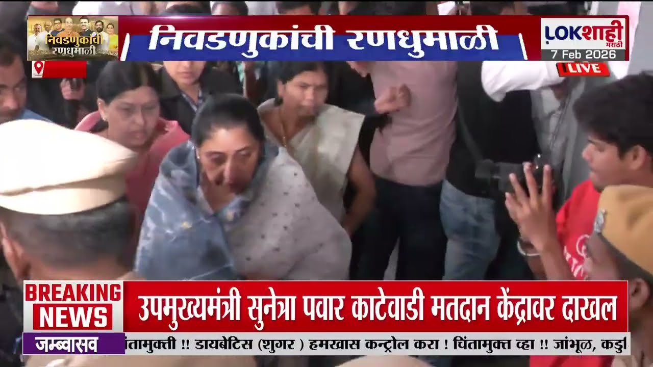 ZP Election Voting Breaking | उपमुख्यमंत्री सुनेत्रा पवार, पार्थ पवार मतदानासाठी दाखल |Lokshahi