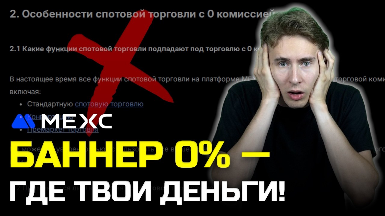 MEXC Гайд 🤐 Тайна мелкого шрифта в FAQ на МЕКС: как развернуть скрытый поток средств?! 🕳️
