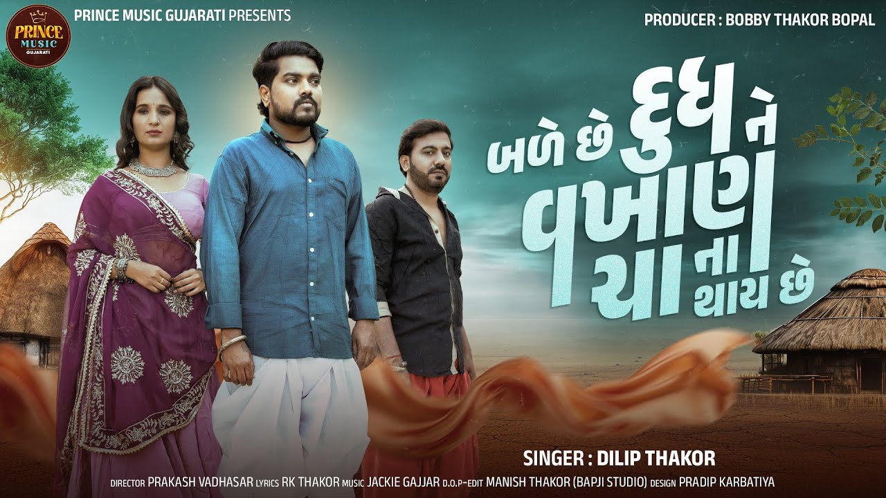 Dilip Thakor | Bade Chhe Dudh Ne Vakhan Cha Na Thay Chhe | Letest Gujarati Sad Song | Official Video
