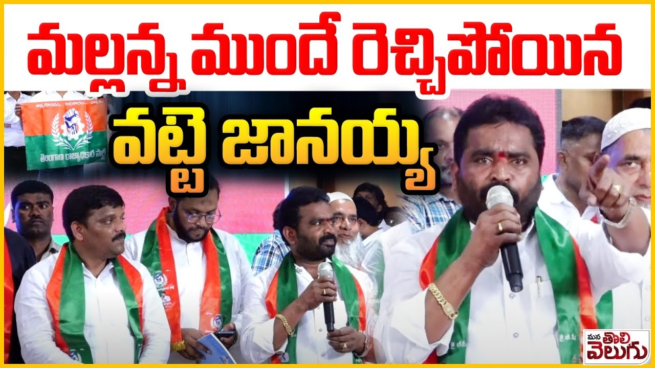 Vatte Janaiah Aggressive Speech on Telangana rajyadhikara Party | TRP | Mana Tolivelugu