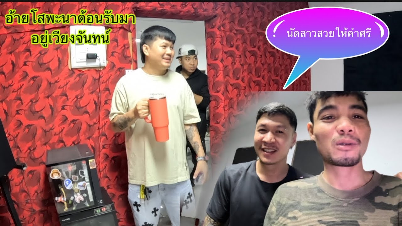 กบk9p จะนัดสาวเวียงจันทน์ให้คำศรีได้ลองจีบดูเพื่อว่าจะดีขื้น