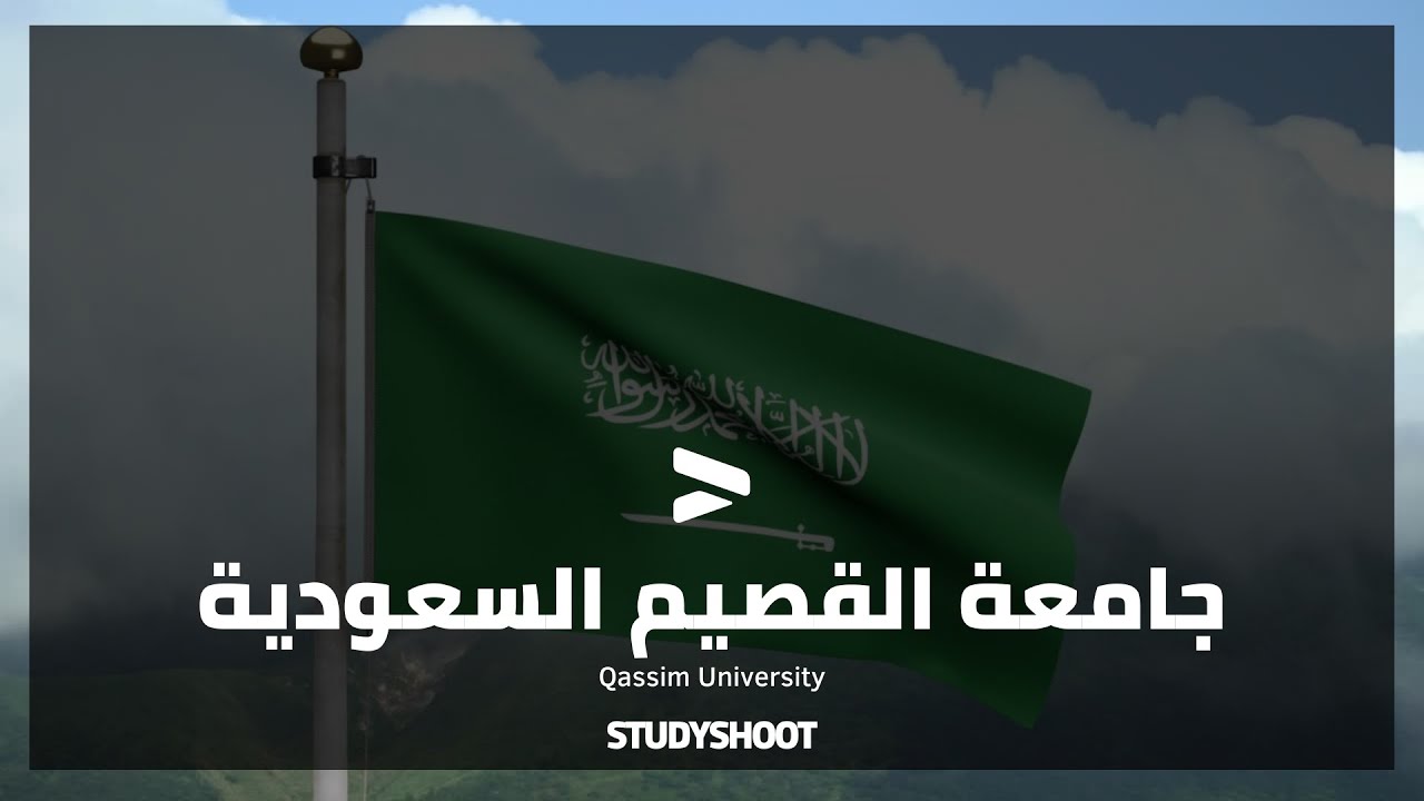 جامعة القصيم