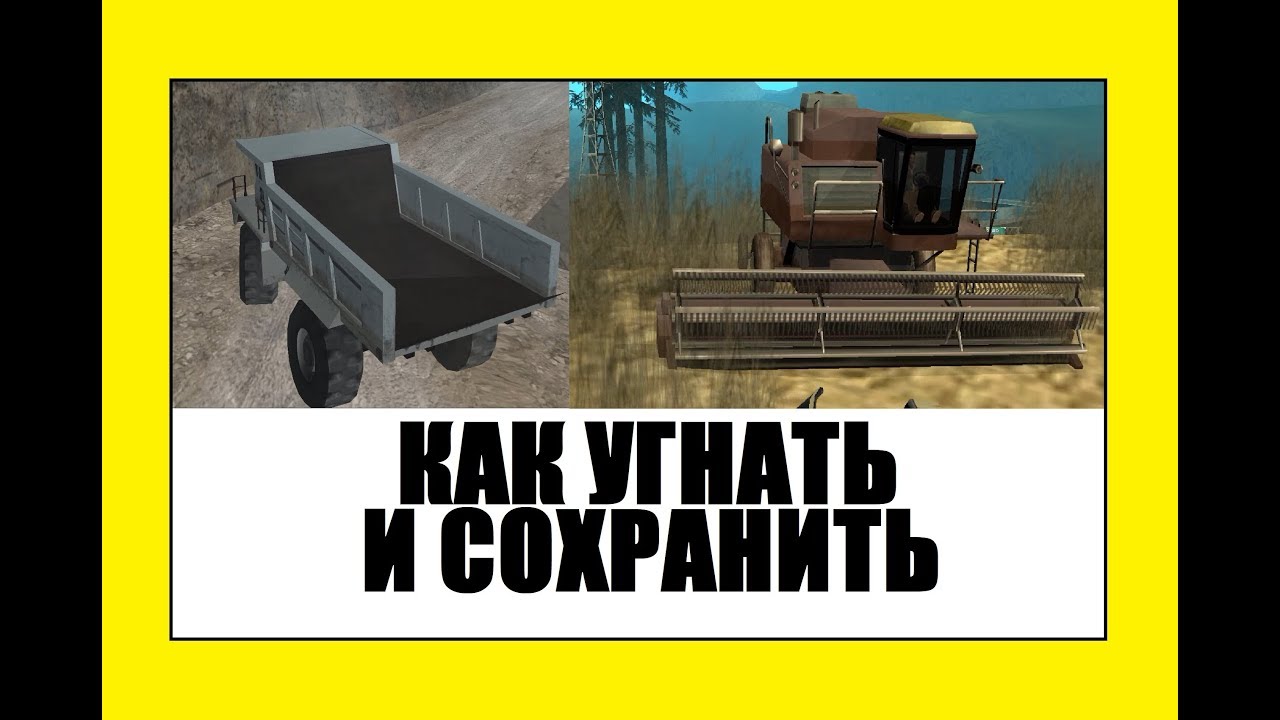 Как угнать и сохранить комбайн и карьерный грузовик в GTA San Andreas
