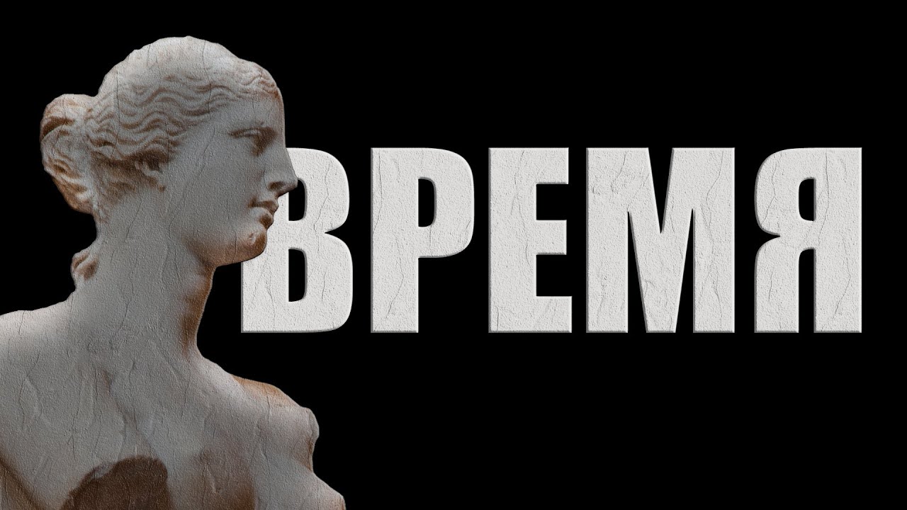 Время