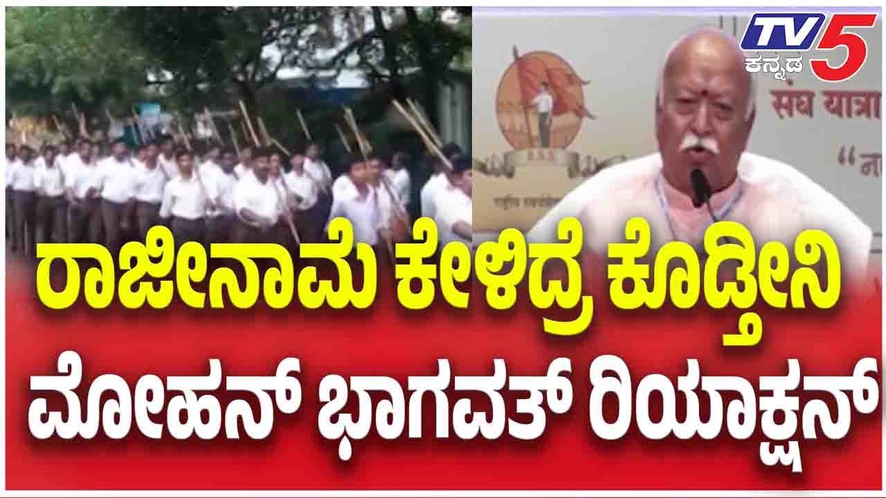 Mohan Bhagwat Reacts On RSS | ರಾಜೀನಾಮೆ ಕೇಳಿದ್ರೆ ಕೊಡ್ತೀನಿ ಮೋಹನ್ ಭಾಗವತ್ ರಿಯಾಕ್ಷನ್